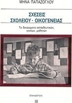 Σχέσεις σχολείου - οικογένειας