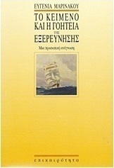 Το κείμενο και η γοητεία της εξερεύνησης