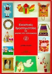 Εικαστικές δραστηριότητες και γιορτές στο νηπιαγωγείο
