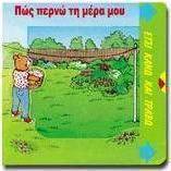 Πώς περνώ τη μέρα μου