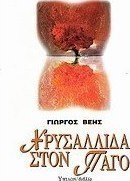 Χρυσαλλίδα στον πάγο