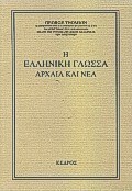 Η ελληνική γλώσσα αρχαία και νέα