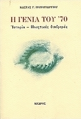Η γενιά του ’70
