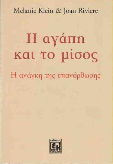 Η αγάπη και το μίσος