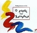Ο χορός των χρωμάτων