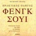 Πρακτικός οδηγός Φενγκ Σούι