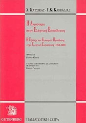 Η ανισότητα στην ελληνική εκπαίδευση