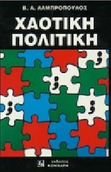 Χαοτική πολιτική