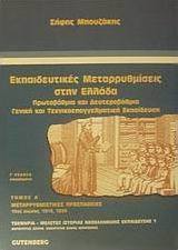 Εκπαιδευτικές μεταρρυθμίσεις στην Ελλάδα