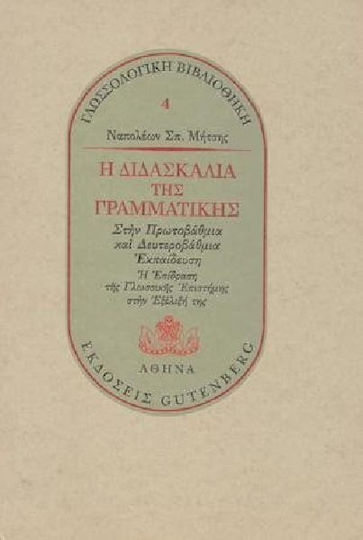 Η διδασκαλία της γραμματικής στην πρωτοβάθμια και δευτεροβάθμια εκπαίδευση