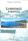 Σαμιώτικες εικόνες