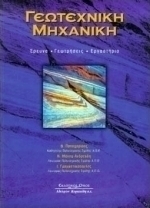 Γεωτεχνική μηχανική