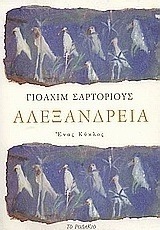 Αλεξάνδρεια