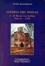 Ιστορία της Ρωσίας