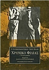 Χρονικό φιλίας