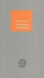 Η μυθολογία του Βερολίνου
