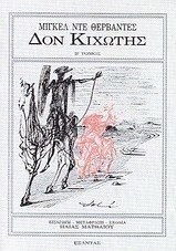 Δον Κιχώτης