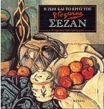 Η ζωή και το έργο του Σεζάν