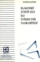Βαλκανική συνεργασία και ευρωπαϊκή ολοκλήρωση