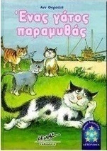 Ένας γάτος παραμυθάς