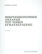 Μικροοικονομική ανάλυση του τόπου εγκαταστάσεως