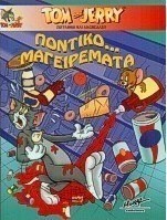 Ποντικομαγειρέματα