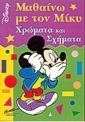 Μαθαίνω με τον Μίκυ χρώματα και σχήματα
