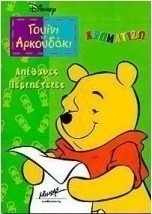 Απίθανες περιπέτειες