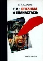 Τηλεόραση