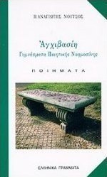 Αγχιβασίη