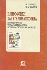 Πληροφορική και εγκληματικότητα