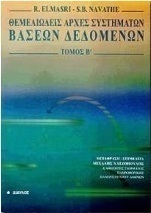 Θεμελιώδεις αρχές συστημάτων βάσεων δεδομένων