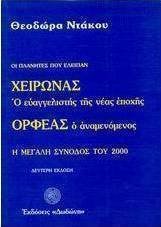 Χείρωνας ο ευαγγελιστής της νέας εποχής και Ορφέας ο αναμενόμενος