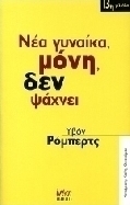 Νέα γυναίκα, μόνη, δεν ψάχνει