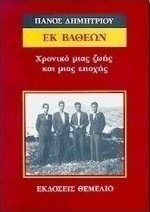 Εκ βαθέων