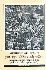 Για την ελληνική πόλη