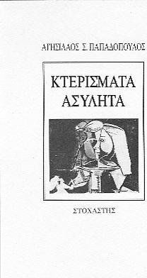 Κτερίσματα ασύλητα