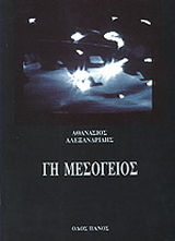Γη Μεσόγειος