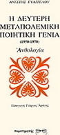 Η δεύτερη μεταπολεμική ποιητική γενιά 1950-1970