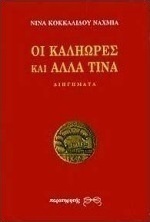 Οι καληώρες και άλλα τινά