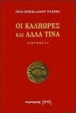Οι καληώρες και άλλα τινά