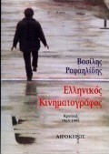 Ελληνικός κινηματογράφος