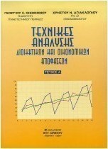 Τεχνικές ανάλυσης διοικητικών και οικονομικών αποφάσεων