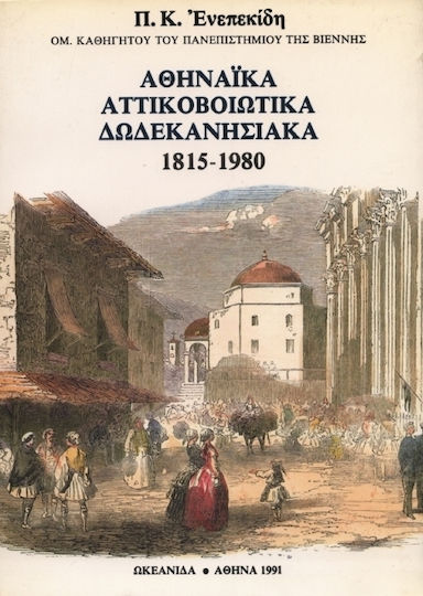 Αθηναϊκά, Αττικοβοιωτικά, Δωδεκανησιακά