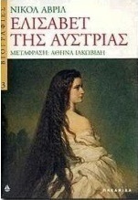 Ελισάβετ της Αυστρίας