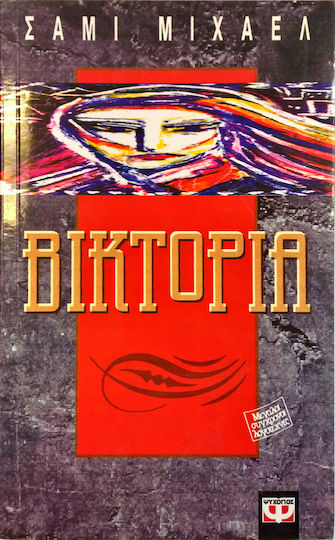 Βικτόρια