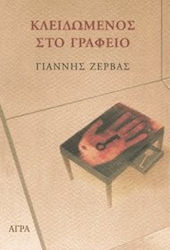 Κλειδωμένος στο γραφείο