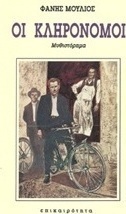 Οι κληρονόμοι
