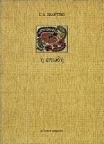Η επωδή