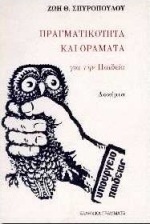 Πραγματικότητα και οράματα για την παιδεία